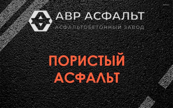 Пористый асфальт в Селе Ям