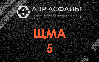 ЩМА-5 в Селе Ям