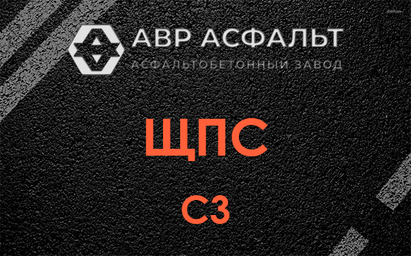ЩПС С3 в Селе Ям