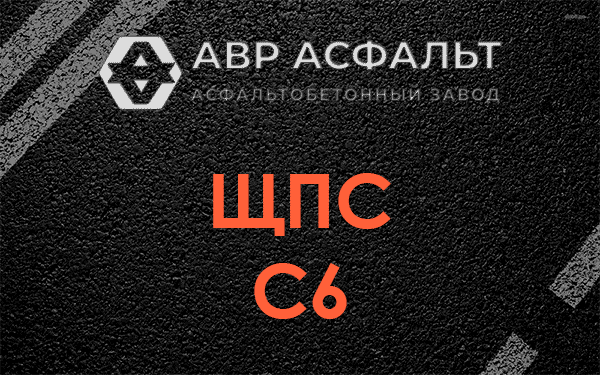 ЩПС С6 в Селе Ям
