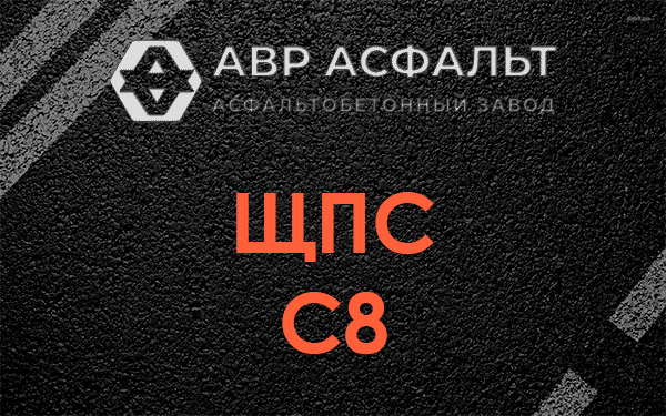 ЩПС С8 в Селе Ям