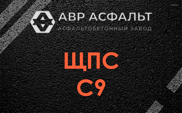 ЩПС С9 в Селе Ям