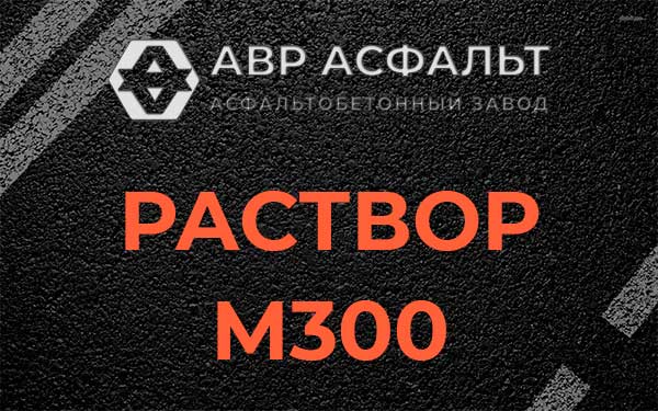 Раствор М300 в Селе Ям