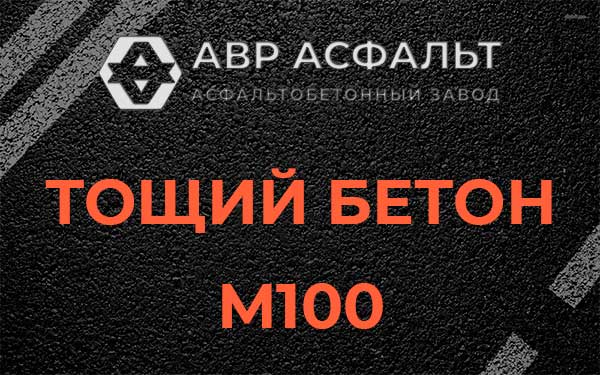 Тощий бетон М100 в Селе Ям