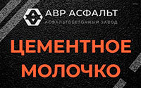 Цементное молочко в Селе Ям